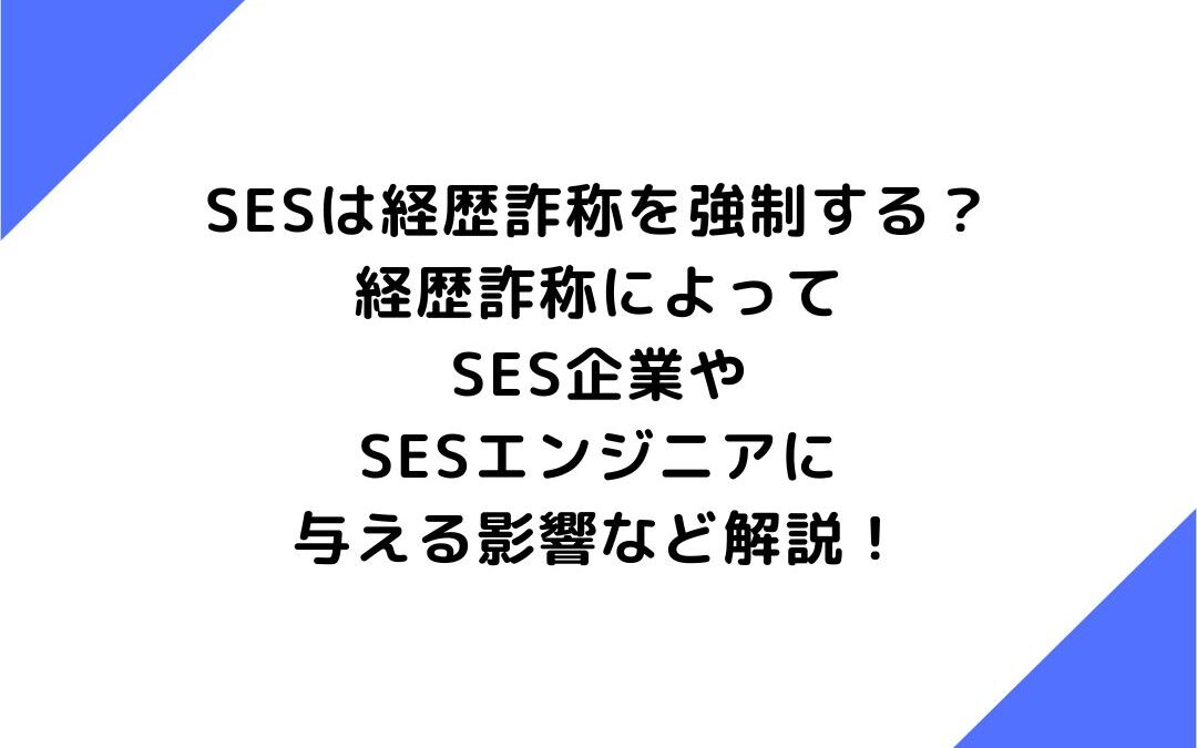 SES企業は経歴詐称を強制する？企業やSESエンジニアに与える影響など解説！